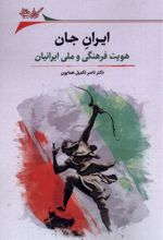 ایران جان