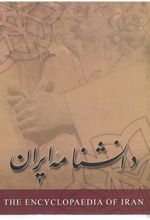 دانشنامه ایران - جلد 1