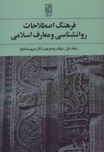 فرهنگ اصطلاحات روانشناسی و معارف اسلامی 1