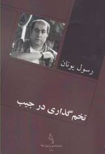 تخم گذاری در جیب