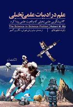 علم در ادبیات علمی تخیلی