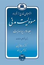 الزام های خارج از قرارداد ، مسوولیت مدنی 3