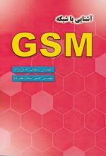 آشنایی ‏با شبکه‏ GSM