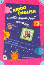 مجموعه آموزش تصویری انگلیسی برای کودکان: KIDDO ENGLISH