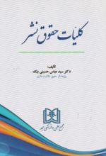 کلیات حقوق نشر