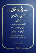 دوره پیشرفته حقوق جزا عمومی و اختصاصی