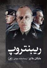 ریبنتروپ
