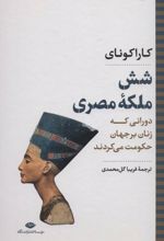 شش ملکه مصری