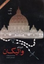 افشای واتیکان