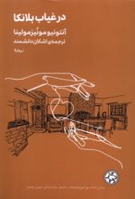 در غیاب بلانکا