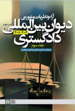 آراء و نظریات مشورتی دیوان بین المللی دادگستری (جلد سوم)
