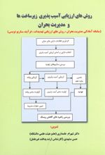 روش های ارزیابی آسیب پذیری زیرساخت ها و مدیریت بحران