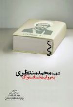 شهید محمد منتظری به روایت اسناد ساواک