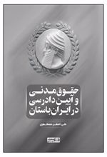 حقوق مدنی و آیین دادرسی در ایران باستان