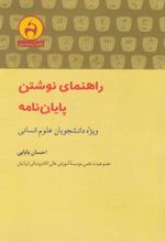 راهنمای نوشتن پایان نامه