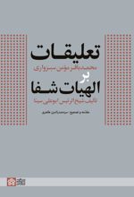 تعلیقات محمدباقر مومن سبزواری بر الهیات شفا تالیف شیخ الرئیس ابوعلی سینا