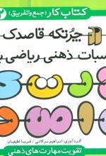 چرتکه قاصدک 2