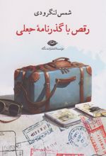 رقص با گذرنامه جعلی