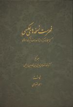 فهرست نسخه های عکسی کتابخانۀ مرکز دائرة المعارف بزرگ اسلامی - جلد 1