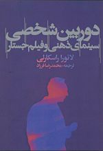 دوربین شخصی: سینمای ذهنی و فیلم جستار