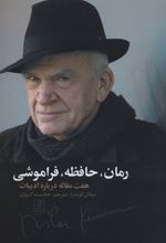رمان، حافظه، فراموشی