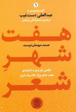 هفت شهر شعر(دو جلدی)