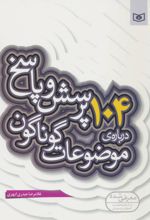 104 پرسش درباره ی موضوعات گوناگون