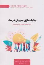 چابک سازی به روش درست