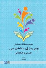 مجموعه مقالات همایش بومی سازی برنامه درسی: چیستی و چگونگی