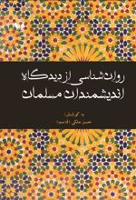 روانشناسی از دیدگاه اندیشمندان مسلمان