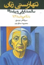 تنها زیستی زنان سالمند ایرانی و پیامدها