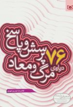 76 پرسش و پاسخ درباره ی مرگ و معاد