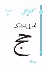 تحلیلی از مناسک حج