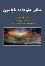 مبانی علم داده با پایتون