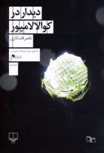 دیدار در کوالالامپور