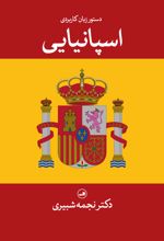 دستور زبان کاربردی اسپانیایی