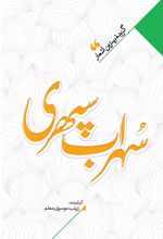منتخب اشعار سهراب سپهری