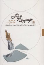 خودپری گونگی