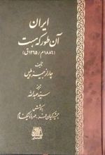 ایران آن طور که هست ‏‫(۱۸۸۶ م/ ۱۲۶۵ ق)