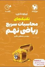تکنیک های محاسبات سریع ریاضی نهم لقمه