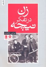 زن در تفکر نیچه