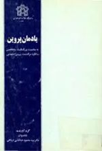 یادمان پروین