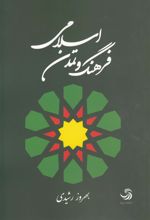 فرهنگ و تمدن اسلامی