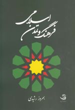 فرهنگ و تمدن اسلامی