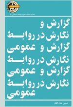 گزارش‌ و نگارش‌ در روابط عمومی‌