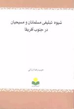 شیوه تبلیغی مسلمانان و مسیحیان درجنوب آفریقا