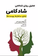 تحلیل روان شناختی شادکامی