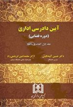 آیین دادرسی اداری (دوره قضایی) جلد 1