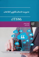 مدیریت خدمات فناوری اطلاعات (ITSM)