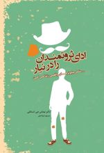 ادای ثروتمندان را در نیار